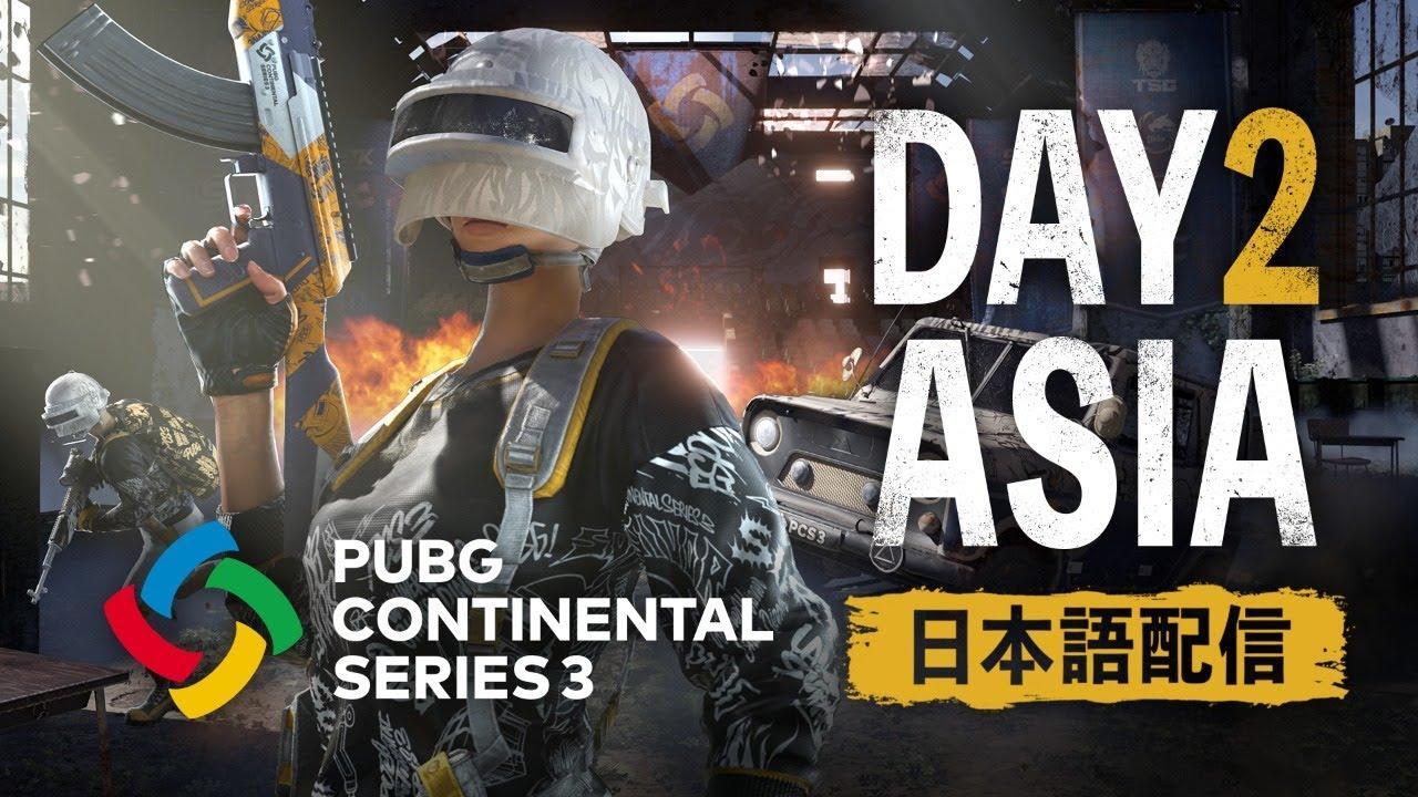 【PUBG】PUBG CONTINENTAL SERIES 3 ASIA DAY2【日本語配信】