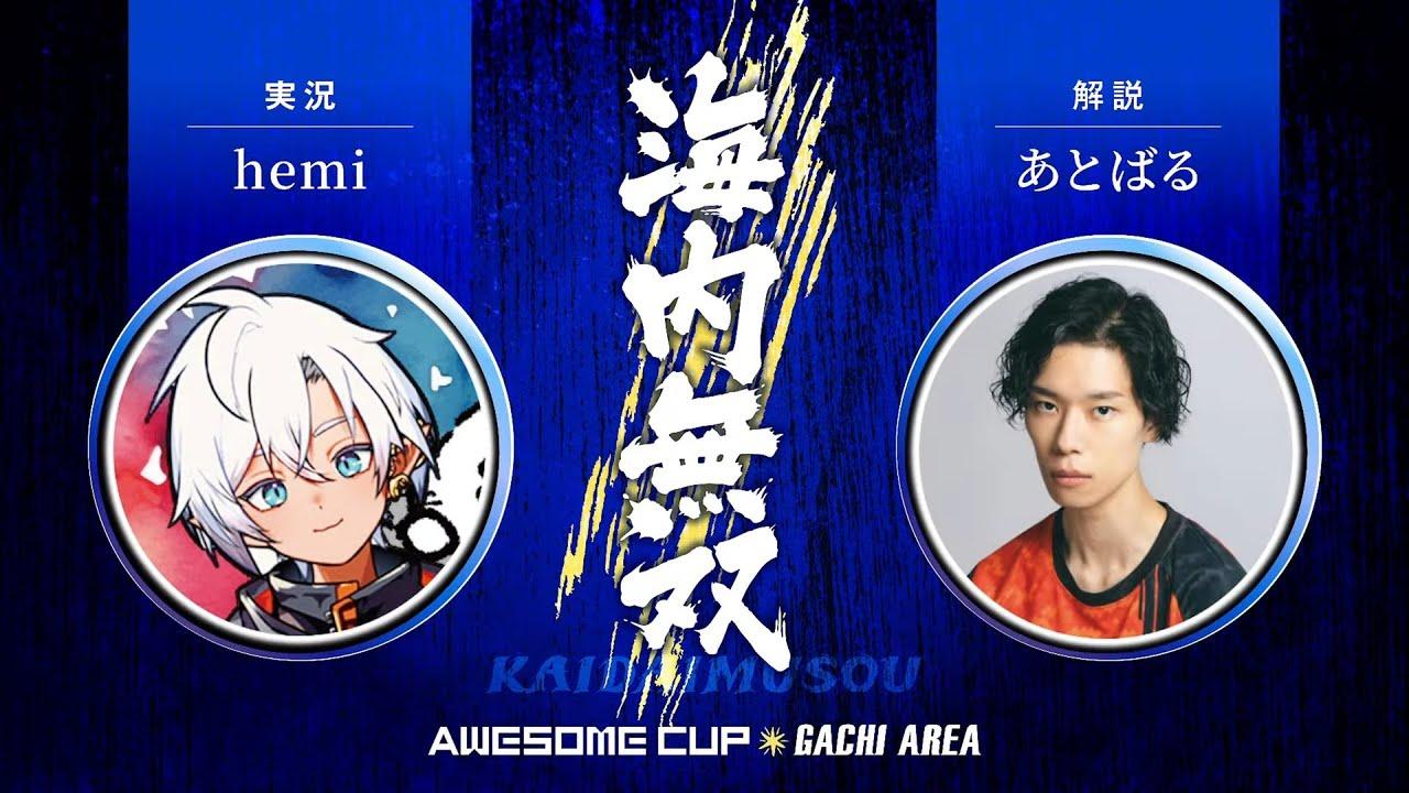 【A枠】オーサムカップ海内無双【スプラトゥーン3】