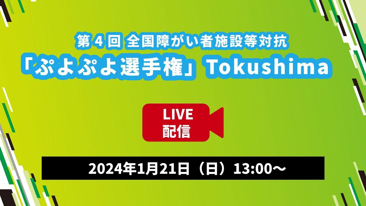 第4回全国障がい者施設等対抗「ぷよぷよ選手権」Tokushima