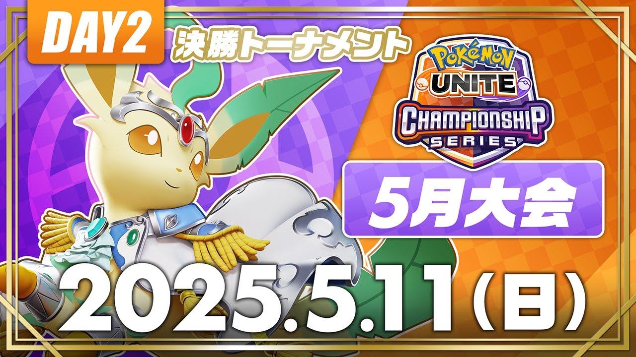 【WCS2025】日本予選 5月大会 DAY2【決勝トーナメント】 | ポケモンユナイト | 2025 Pokémon UNITE Championship Series