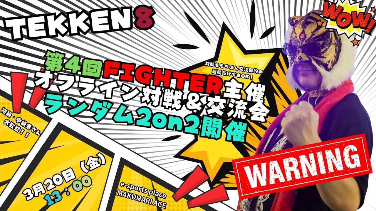 【TEKKEN8】FIGHTER主催：第4回『TEKKEN8オフ対戦会＆交流会in幕張ACE🔥』【鉄拳8】#TEKKEN8 #鉄拳8 #FIGHTER対戦会