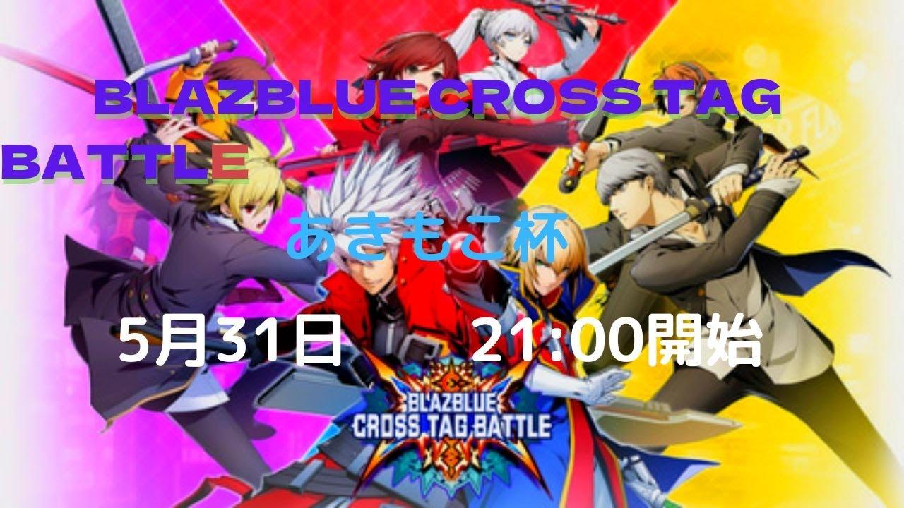 BBTAG あきもこ杯　vol.9　(今更マコト誕生日記念)
