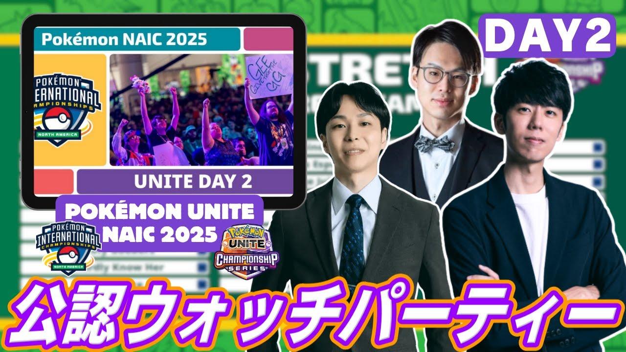 Pokémon UNITE NAIC 2025 ウォッチパーティー DAY2