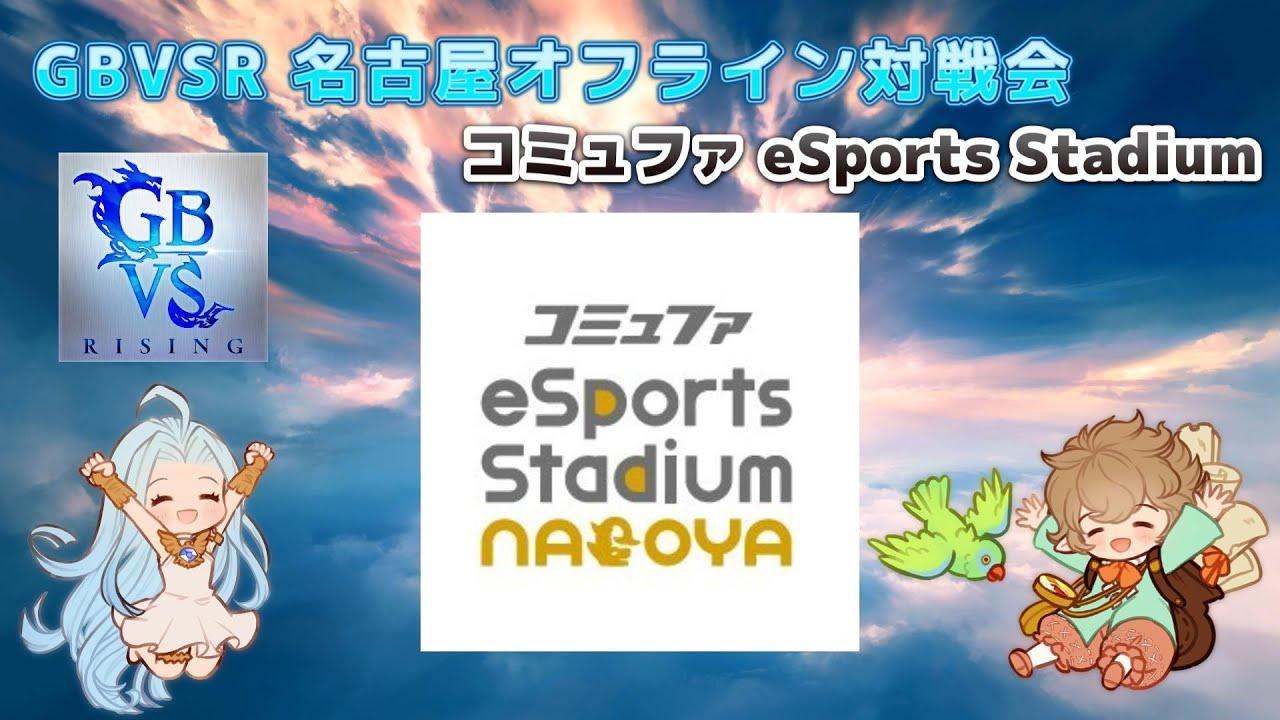 【GBVSR】名古屋オフライン対戦会 コミュファ eSports Stadium