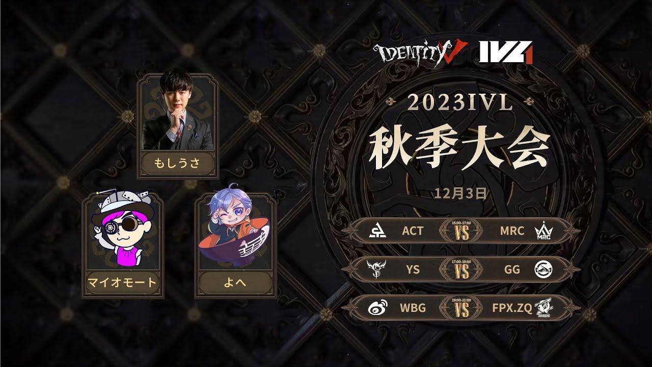 [2023秋季IVL]Identity V League Week8 Day3