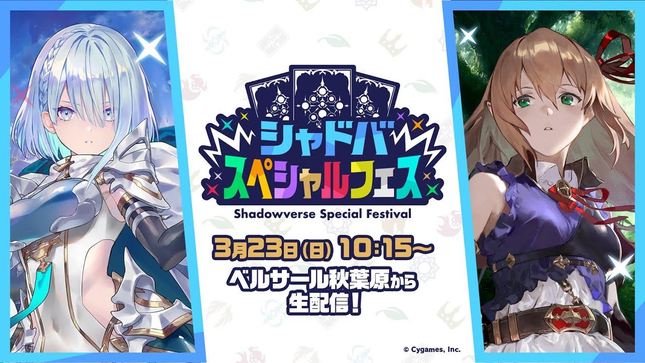 【Shadowverse シャドウバース】「シャドバスペシャルフェス」