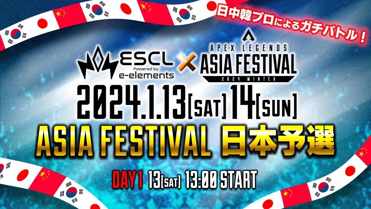 Apex Legends ASIA FESTIVAL 2024 WINTER ESCL予選 Day1
