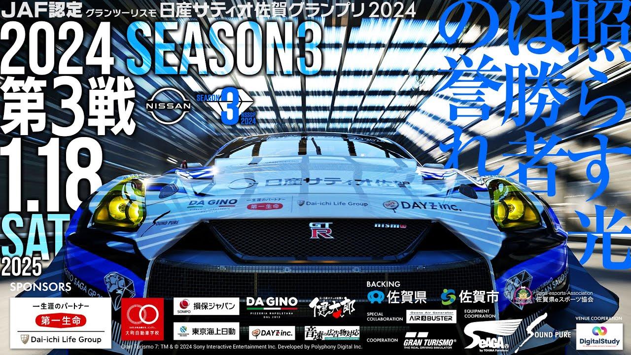 【GT7】JAF認定　グランツーリスモ日産サティオ佐賀グランプリ2024　シーズン3第3戦！！
