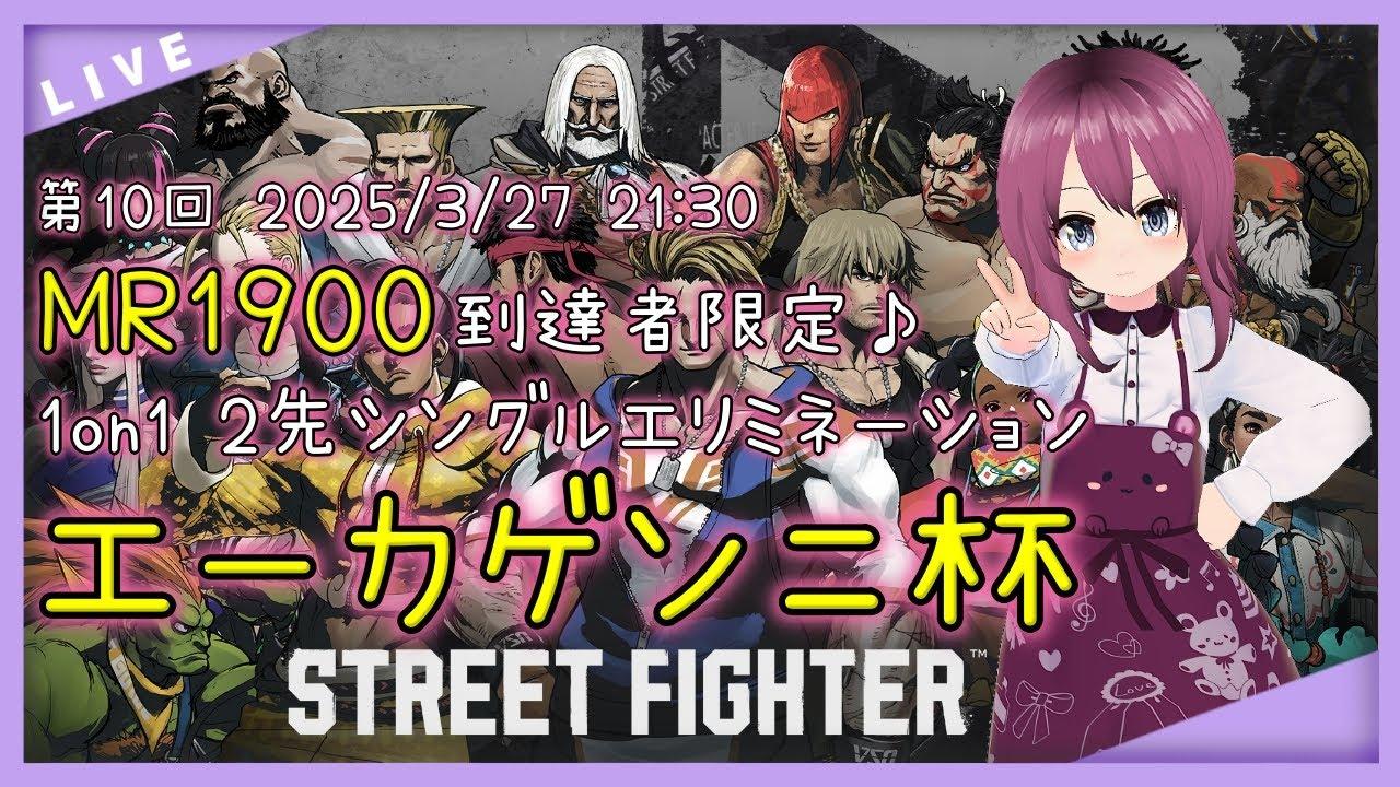 【 #SF6 / #VTuber  /レバーレス】第10回エーカゲンニ杯 MR1900交流大会 21:30開始！【254 本間エーカゲンニ星子】