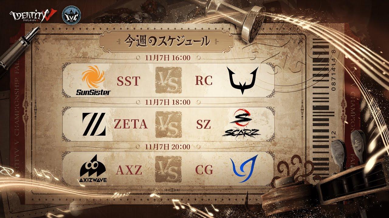 IdentityV Championship プレシーズン Day6（2021年度秋季IVC）