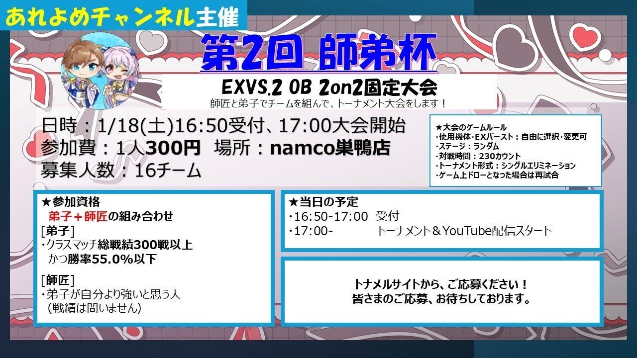 【オバブ 配信】第2回師弟杯　大会　あれるや【EXVS2OB】【オーバーブースト】