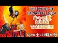 【KOF15】第3回 THE KING OF FAVORITE-キャラ愛スーパータッグバトル-