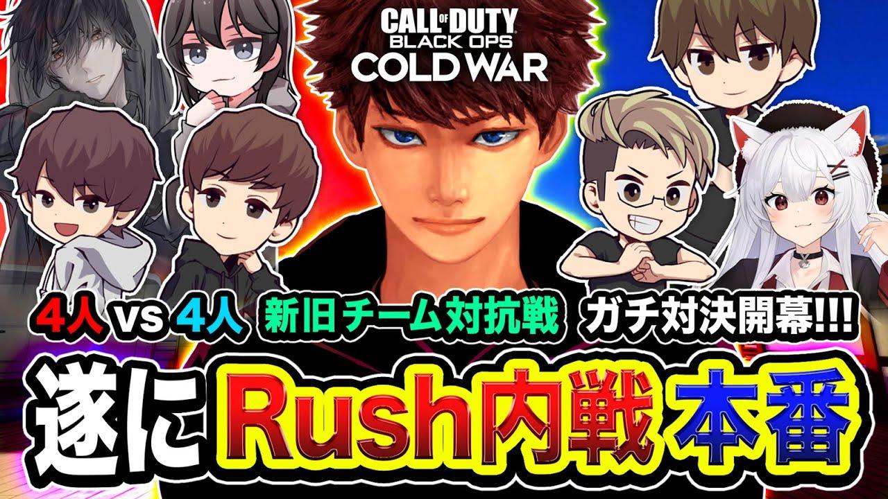 【CoD:BOCW】ついに本番！本気のチーム対抗戦『Rush内戦』さすがにガチで行くぞ!!!!!【ハセシン】Call of Duty: Black Ops Cold War