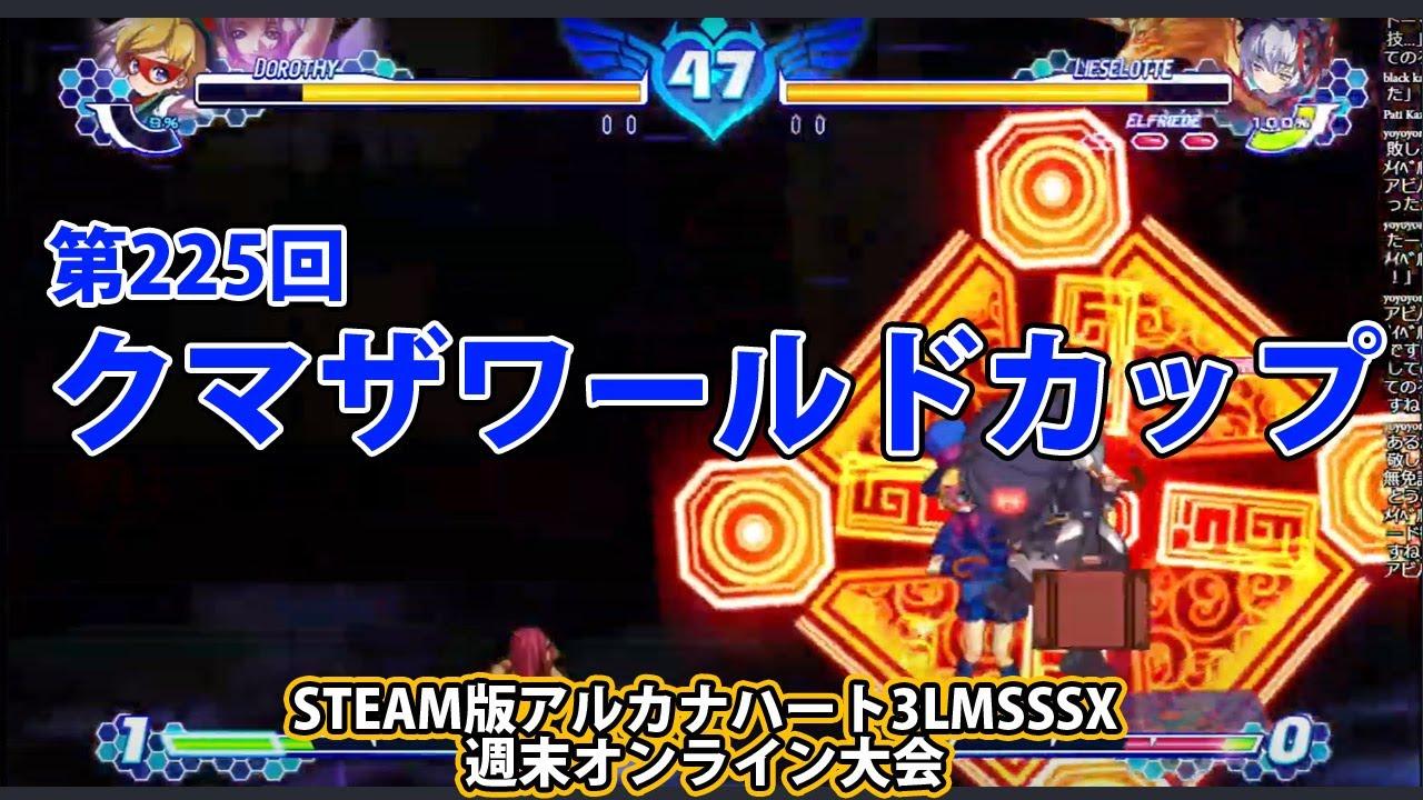 第225回クマザワールドカップ　-アルカナ3LMSSSX週末オンライン大会-