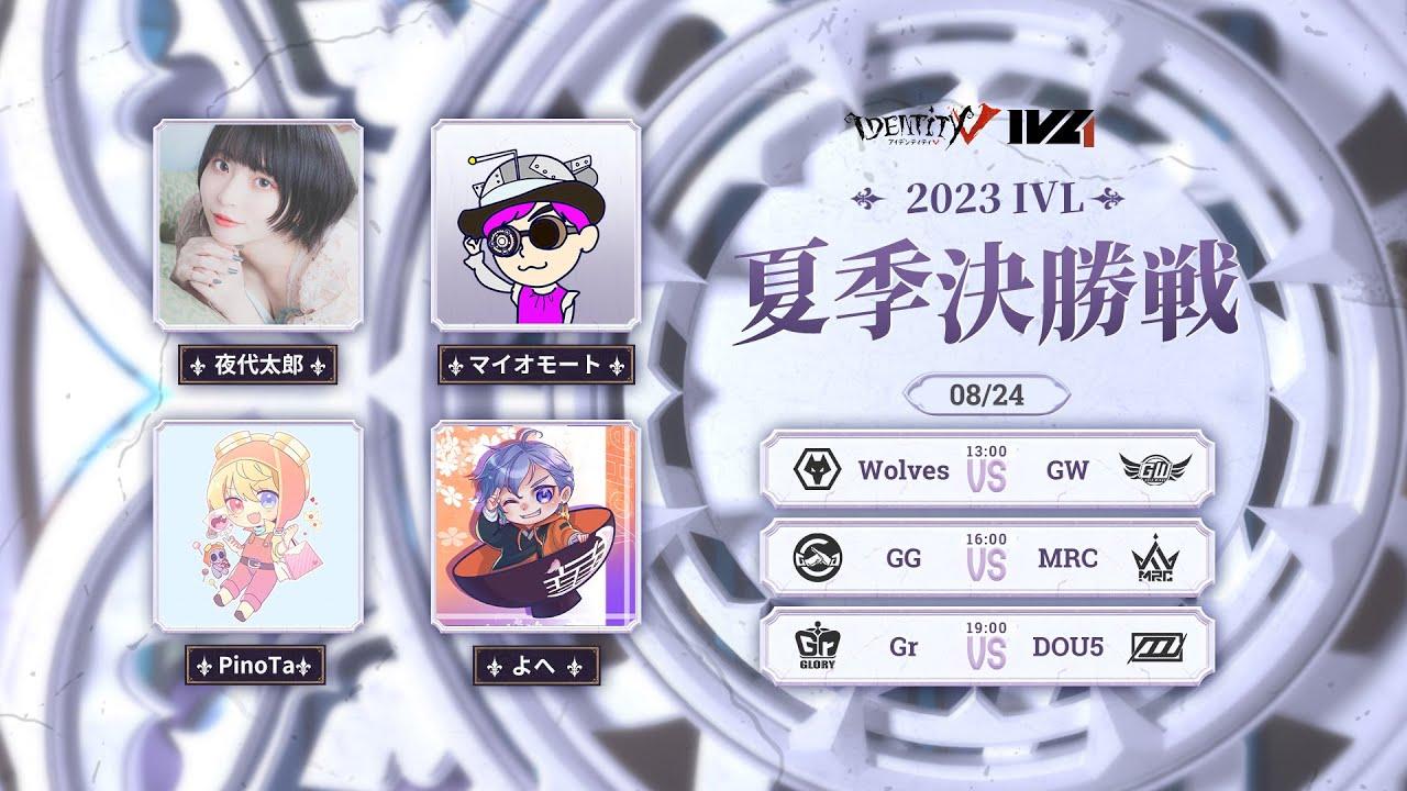 [2023夏季IVL]IdentityVLeague 決勝戦 Day1