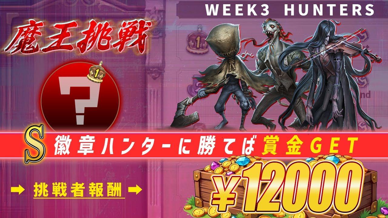 【第五人格】魔王挑戦大会 WEEK3