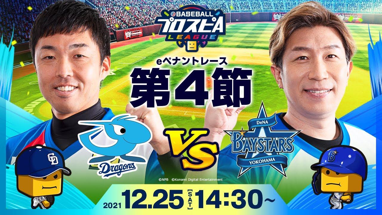 【#スピリーグ第4節】中日vsDeNA／eBASEBALLプロスピAリーグ#19