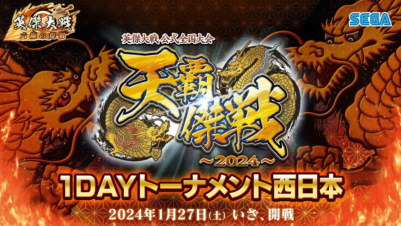英傑大戦『天覇傑戦2024』予選 「1DAYトーナメント西日本」