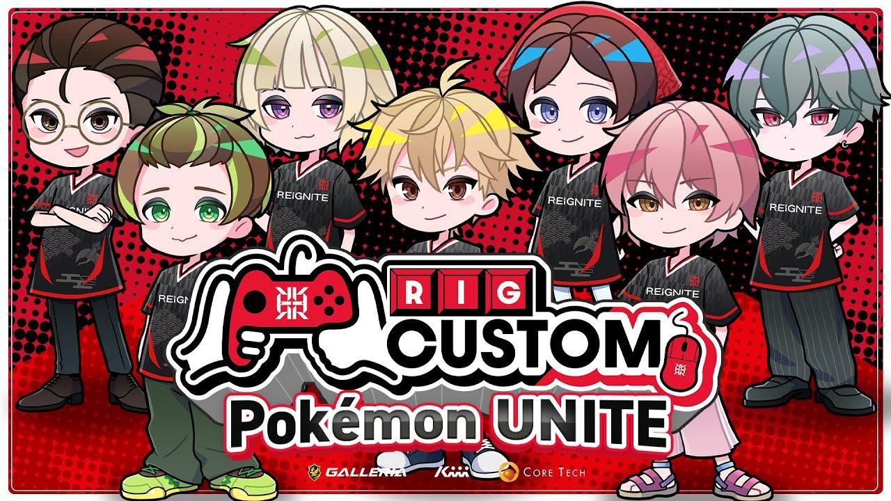 【#RIGCUSTOM】RIGCUSTOM Pokémon UNITE 【本配信】