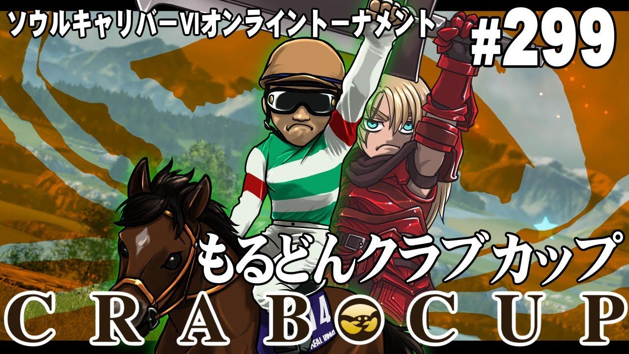 第299回もるどんクラブカップ