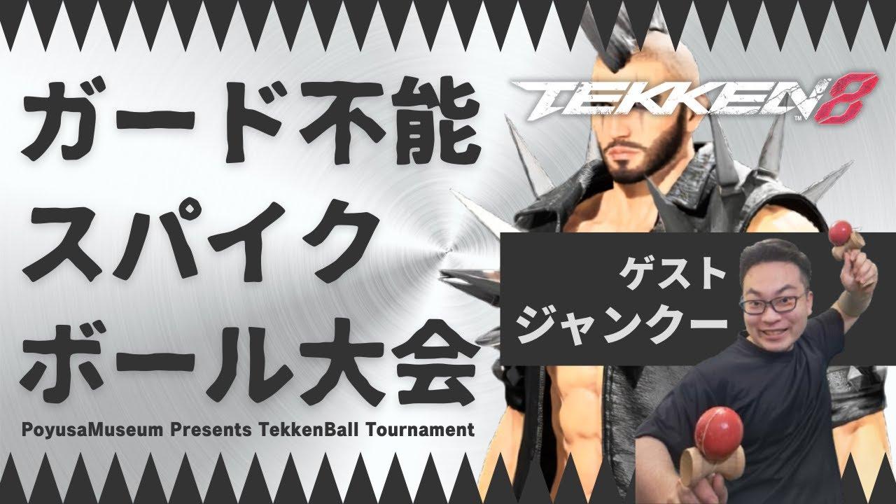 【TEKKEN8】鉄拳ボール ガード不能！？「スパイクボール大会」【鉄拳8】