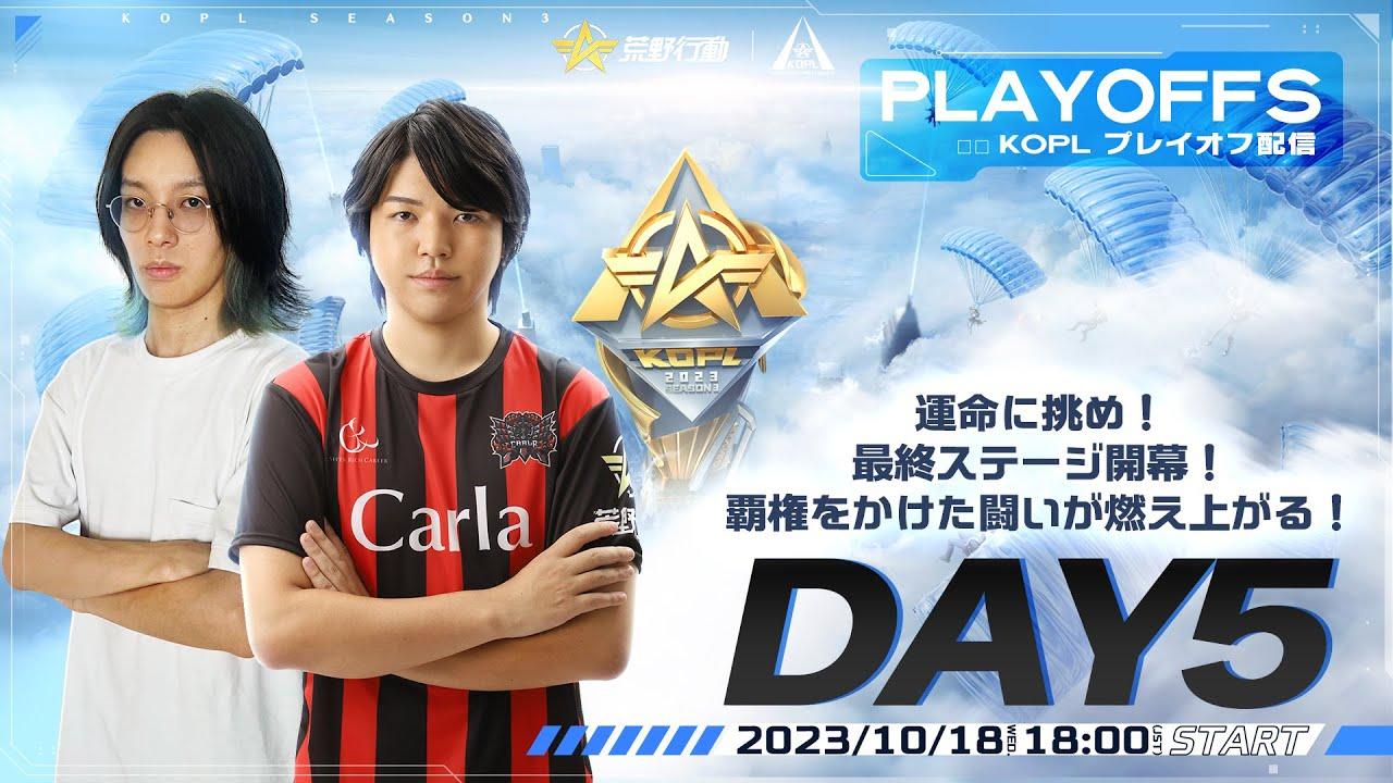 10/18(水)18:00配信 『KNIVES OUT PRO LEAGUE』PLAYOFFS DAY5 #KOPL 運命に挑め！最終ステージ開幕！覇権をかけた闘いが燃え上がる！