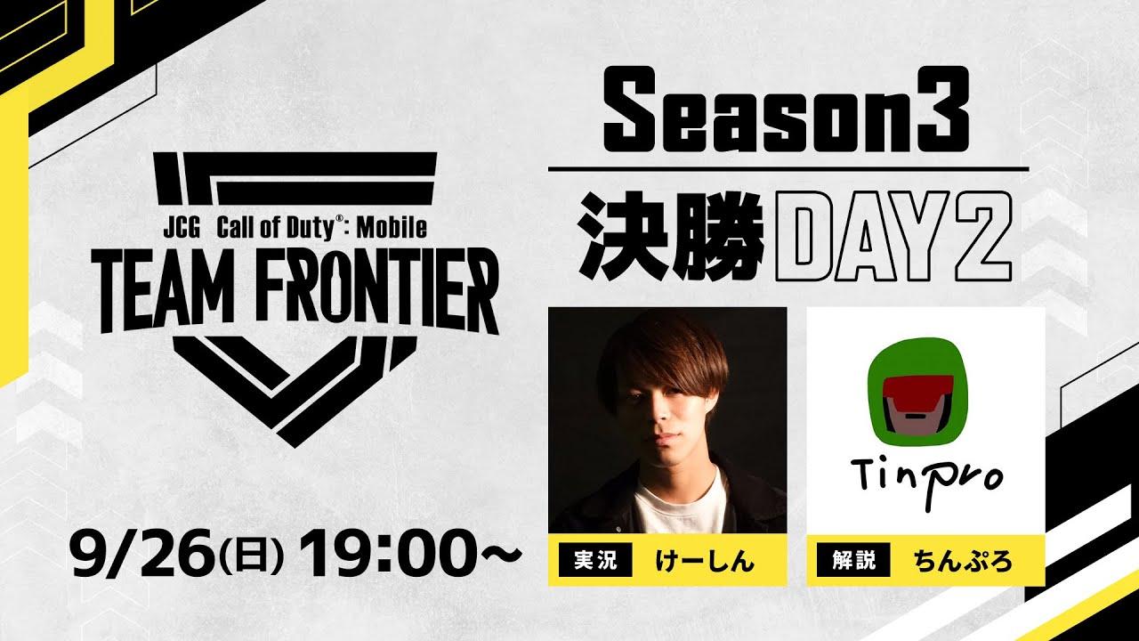 JCG Call of Duty®: Mobile TEAM FRONTIER Season3 決勝大会 Day2