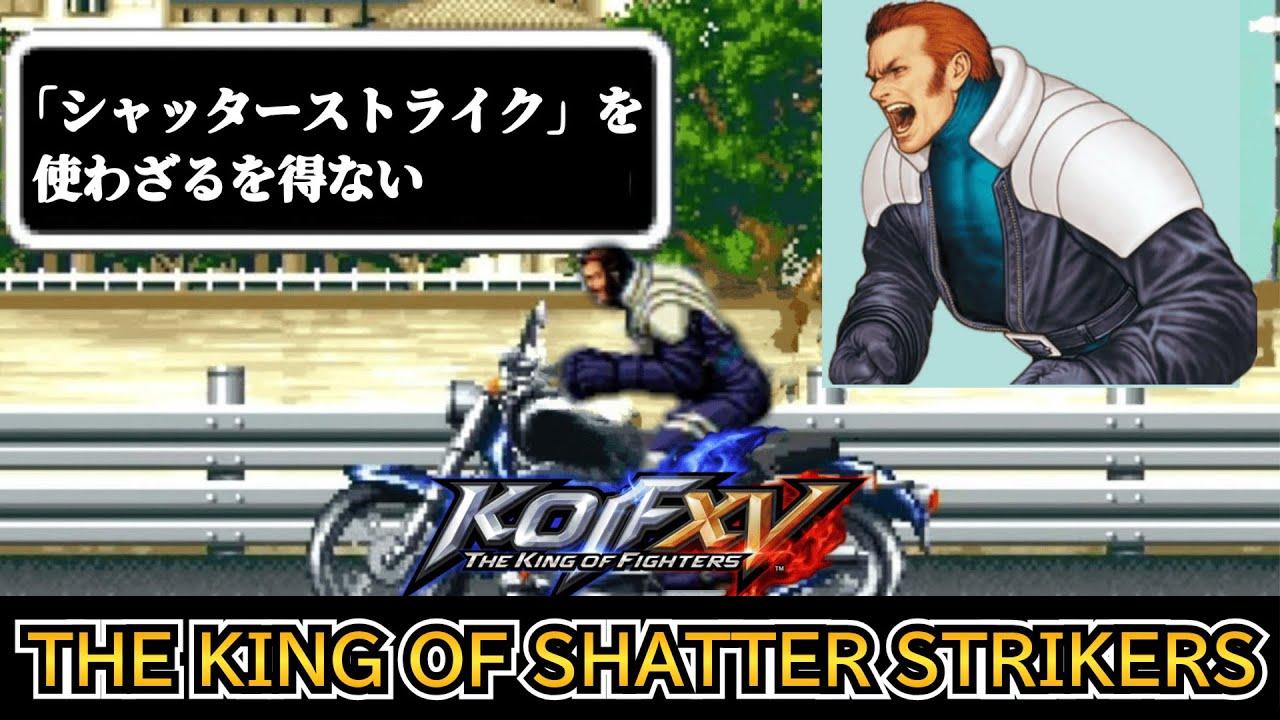 【KOF15】THE KING OF SHATTER STRIKERS