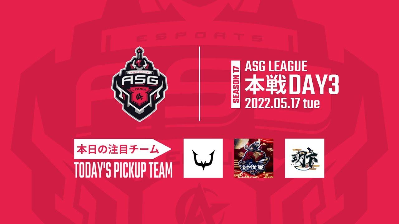 【荒野行動】絶対王者が首位奪還か！新世代が常識を変えるか！【ASGリーグDAY3】