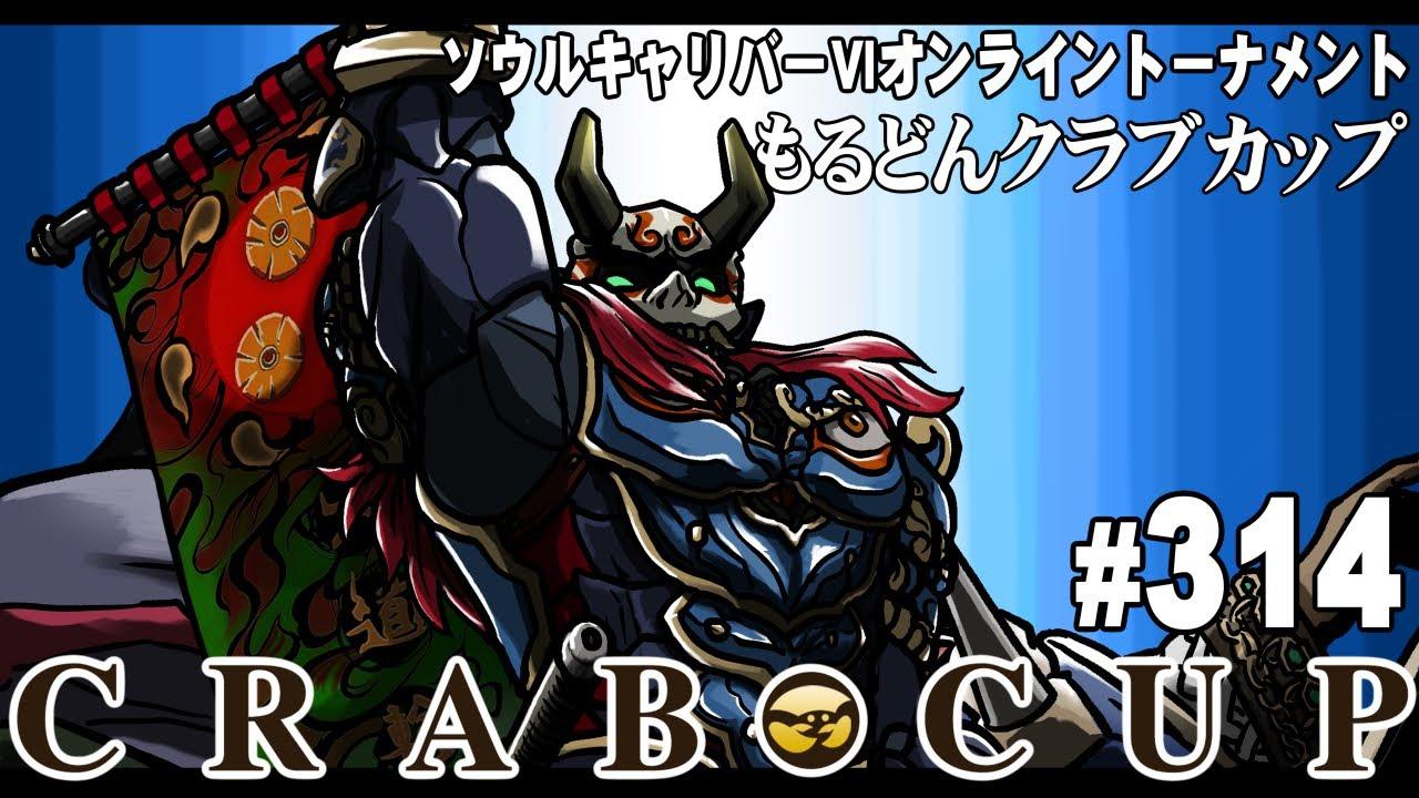 第314回もるどんクラブカップ