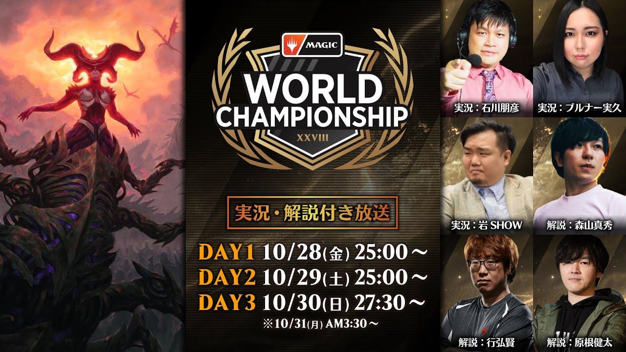 第28回マジック：ザ・ギャザリング世界選手権 DAY3（スタンダード） - マジック：ザ・ギャザリング/MTGアリーナ