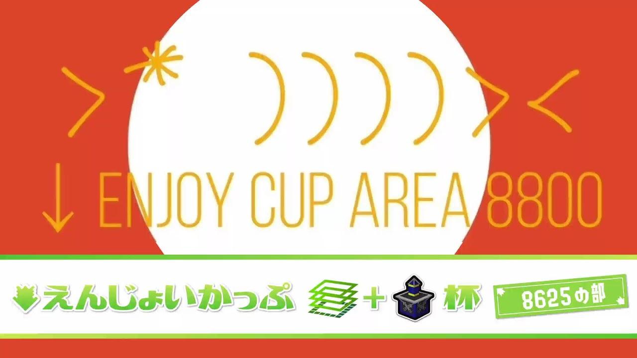 1月24日　↓えんじょいかっぷ  エリア+ヤグラ杯　8625の部