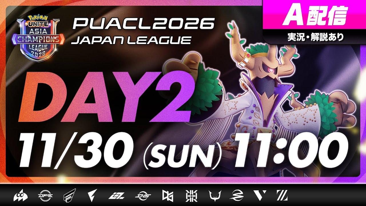 【PUACL2026日本リーグ】Day2 | Pokémon UNITE Asia Champions League 2026 JAPAN League | ポケモンユナイト A配信