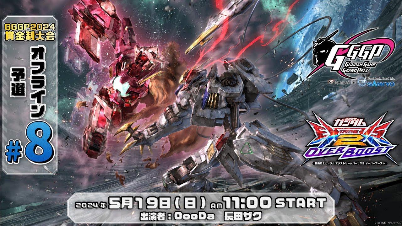 【第８回 オフライン予選】GGGP2024 賞金制大会 supported by SANKYO【オバブ】