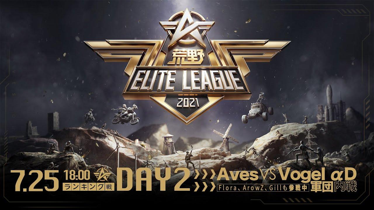 7月25日18時開幕 - 『荒野ELITE LEAGUE』ランキング戦DAY2 #KEL