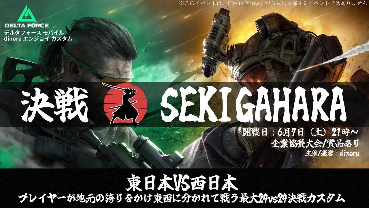 【決戦 SEKIGAHARA】デルタフォース モバイル エンジョイカスタムルーム   DELTA FORCE MOBILE