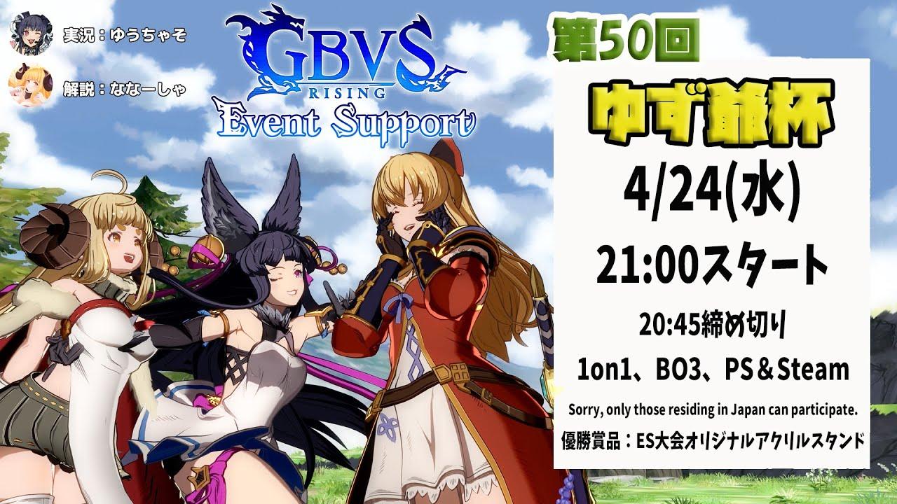 【GBVSR】第50回　ゆず爺杯