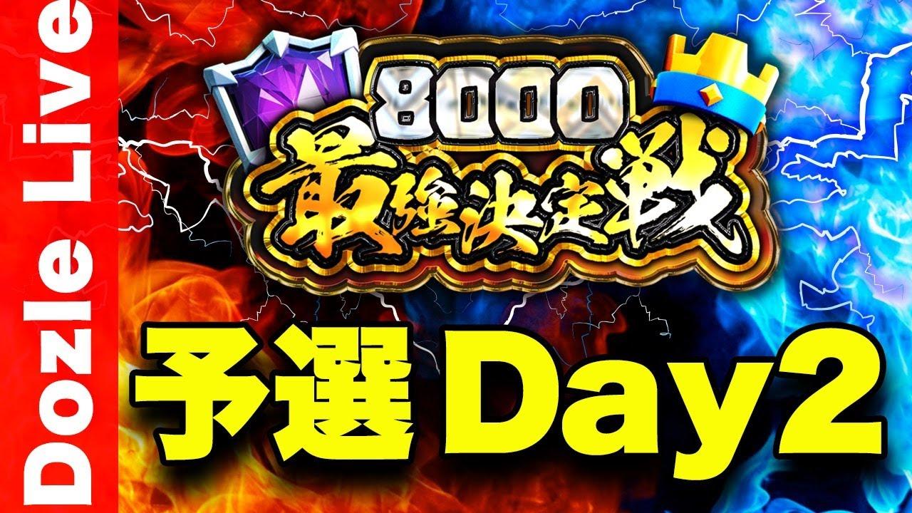 【クラロワ】8000最強決定戦！大会賞金200万円以上！クラロワの頂点を決めます【予選Day2】