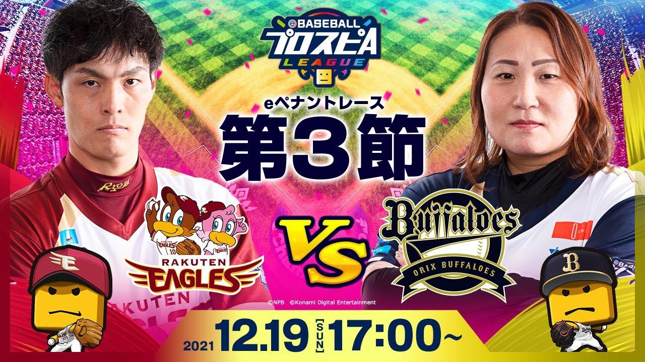 【#スピリーグ第3節】 楽天vsオリックス／eBASEBALLプロスピAリーグ#17