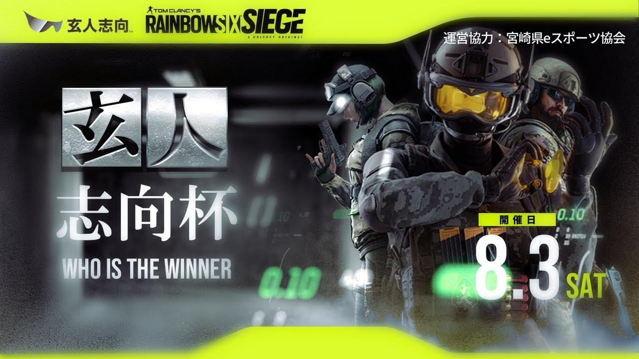 レインボーシックスシージ 玄人志向杯