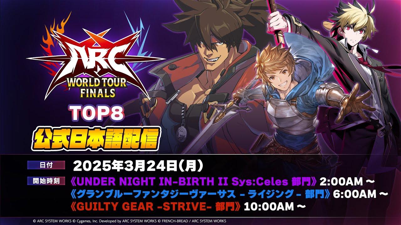 【#AWT2024】ARC WORLD TOUR FINALS 2024 TOP8 公式日本語配信