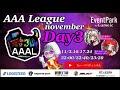 【荒野行動】荒野行動公認大会～LCS提携11月度AAALリーグ戦Day3