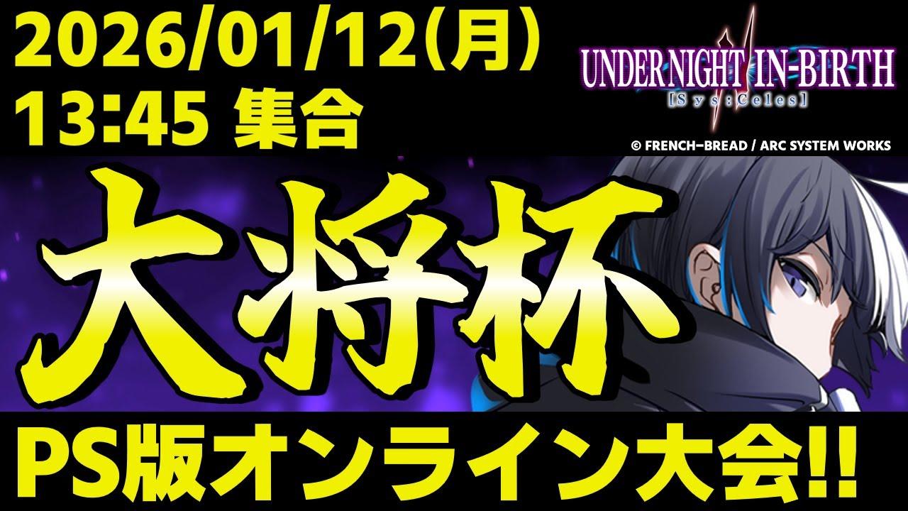 【大会】【PS5/PS4版】第46回 大将杯 UNI2部門【UNDER NIGHT IN-BIRTH II Sys:Celes/アンダーナイト インヴァース】
