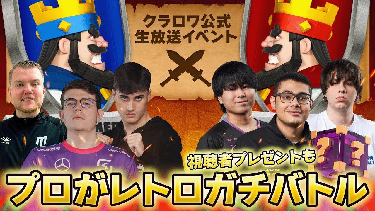 【クラロワ】プロ集合！レトロロワイヤルショーダウン！ [日本語]