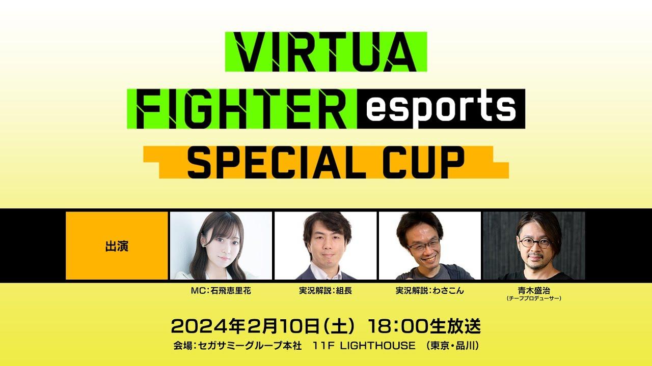 セガ公式「VIRTUA FIGHTER esports SPECIAL CUP」