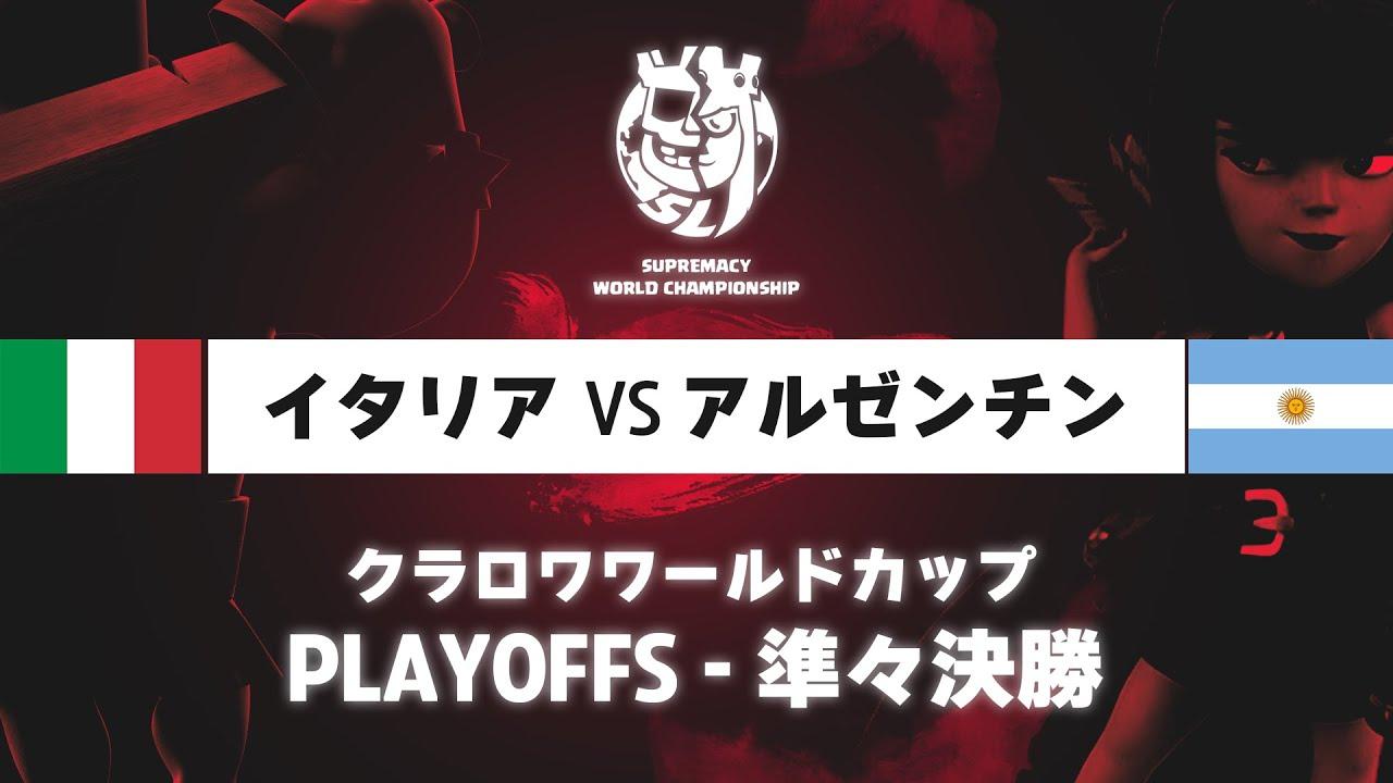 【クラロワワールドカップ】イタリア VS アルゼンチン | プレイオフ 準々決勝 | WORLD CHAMPIONSHIP [日本語]