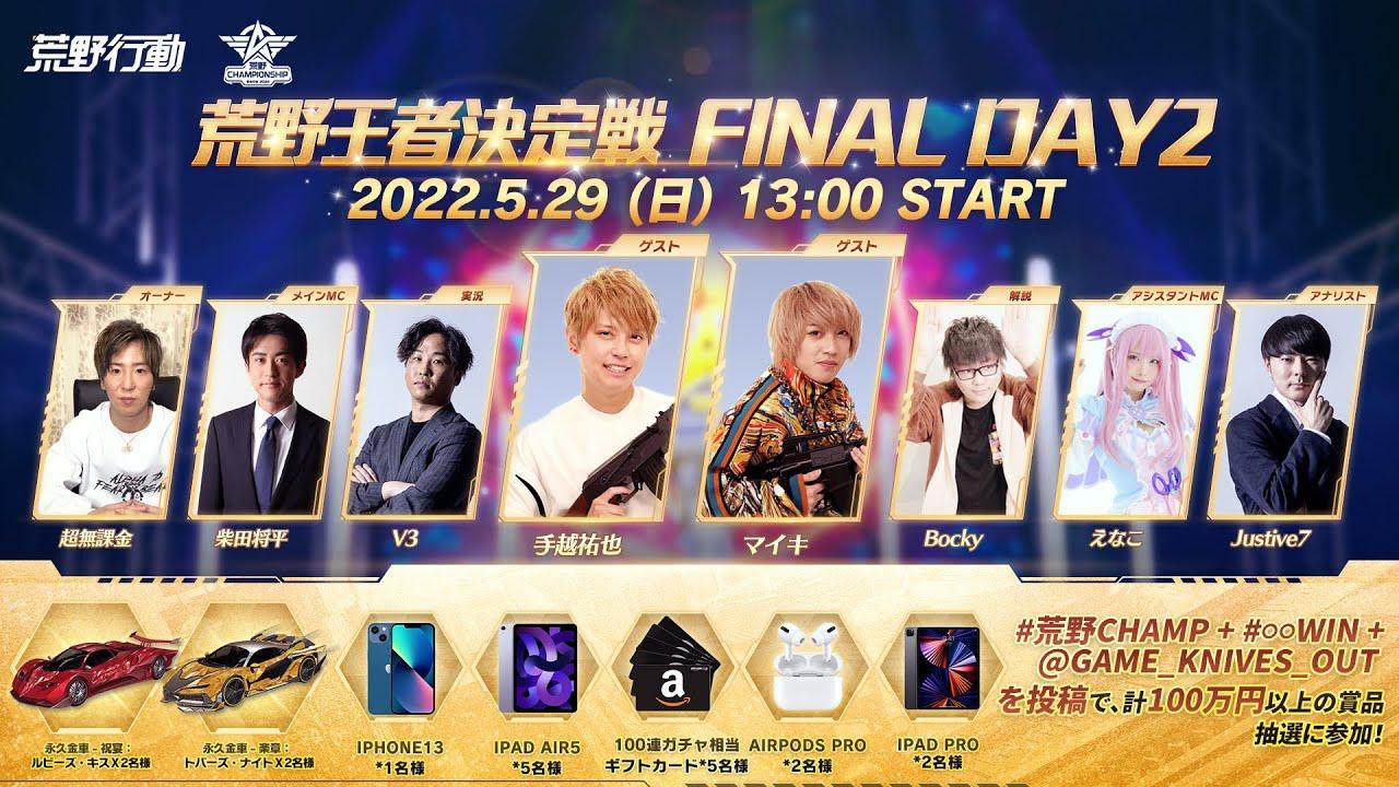 #荒野王者決定戦 FINAL DAY2 -『2022荒野CHAMPIONSHIP - 栄光の刻』  #荒野CHAMP @GAME_KNIVES_OUT
