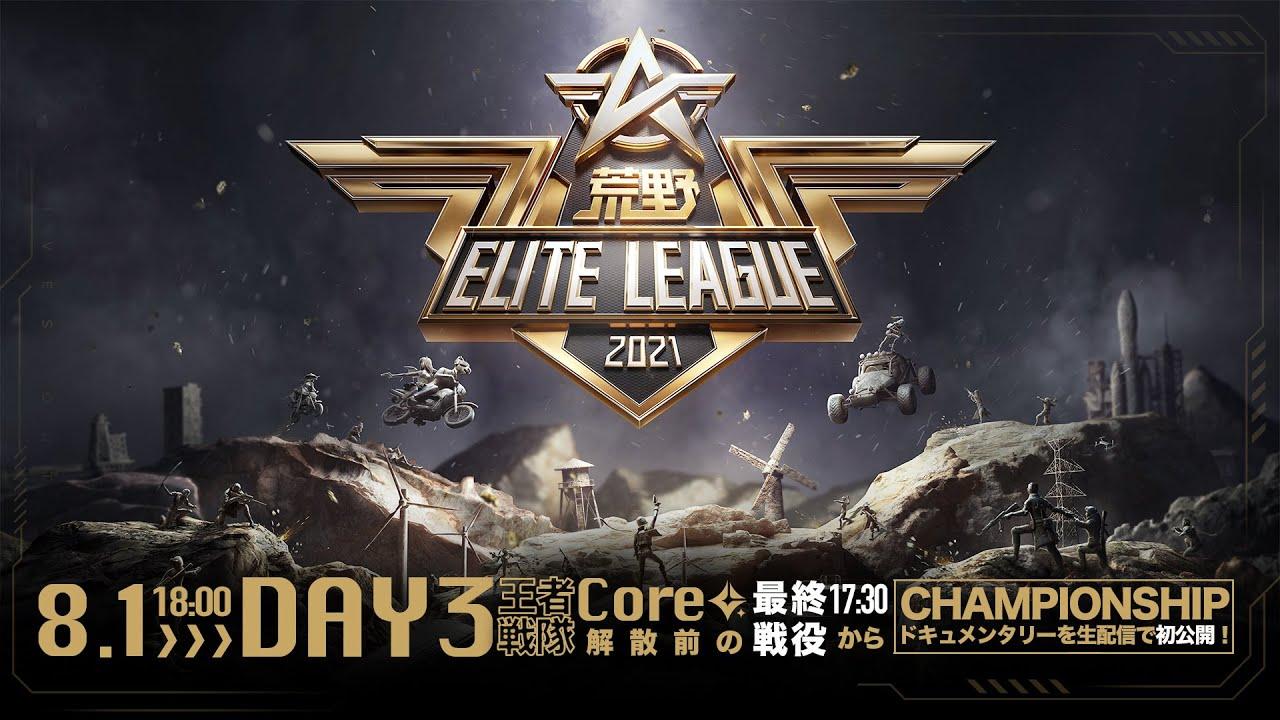 8月1日18時開幕 - 『荒野ELITE LEAGUE』ランキング戦DAY3 #KEL