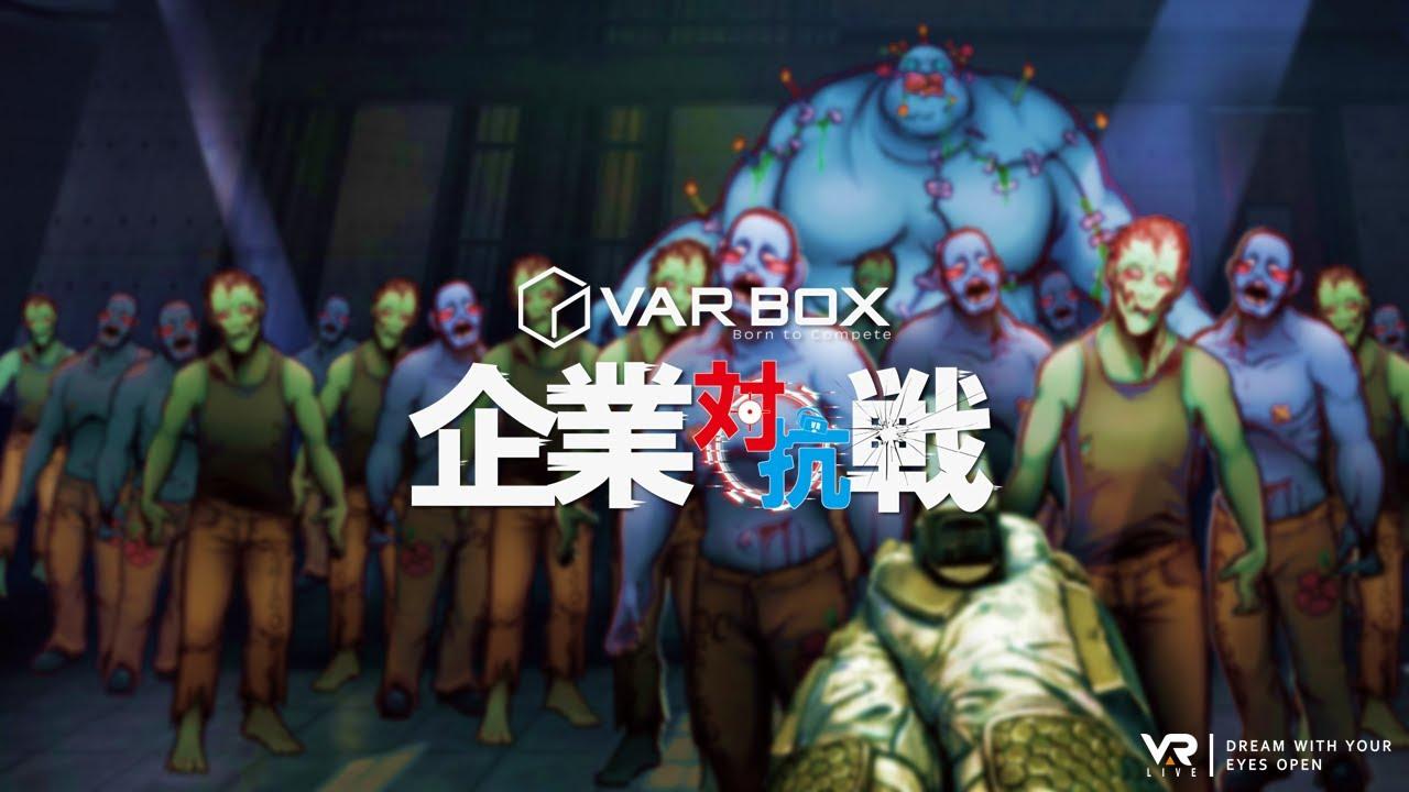 VAR BOX企業対抗戦 -オフライン決勝戦-