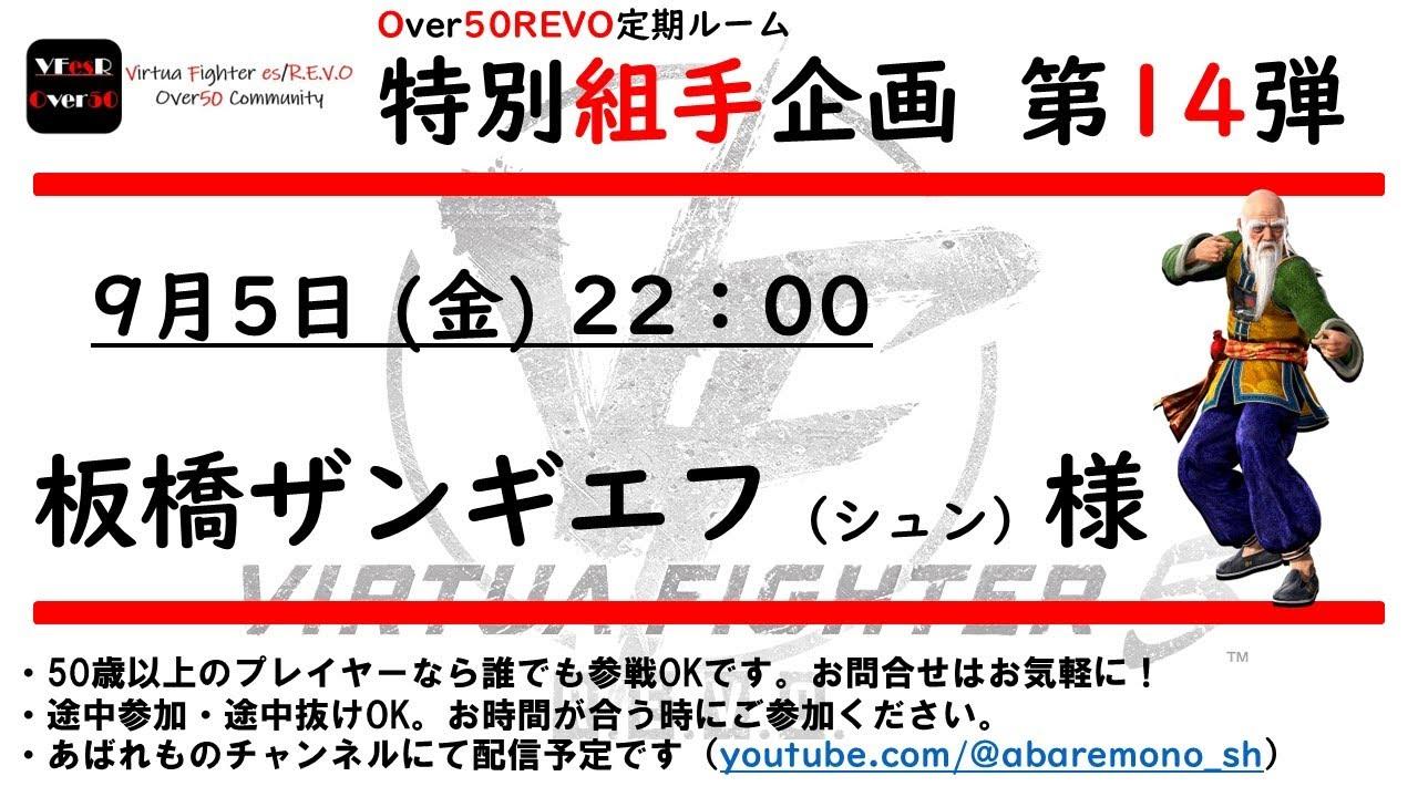 【VF5REVO】恒例の組手企画、今回は板橋ザンギエフ様降臨！！